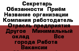 Секретарь  Обязанности: Приём › Название организации ­ Компания-работодатель › Отрасль предприятия ­ Другое › Минимальный оклад ­ 21 000 - Все города Работа » Вакансии   . Московская обл.
